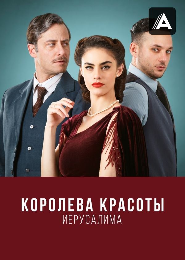 Королева красоты Иерусалима Королева красоты Иерусалима